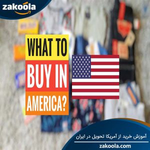 خرید از آمریکا و تحویل در ایران