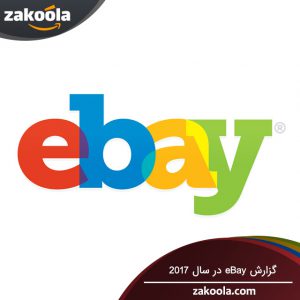 eBay در سال 2017