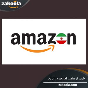 خرید از سایت آمازون در ایران