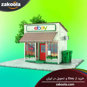 خرید از Ebay و تحویل در ایران