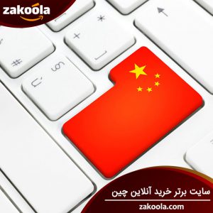 سایت های خرید آنلاین چین