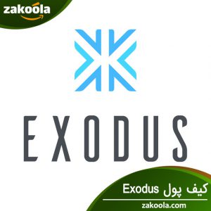 کیف پول نرم افزاری Exodus