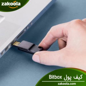 کیف پول سخت افزاری Bitbox