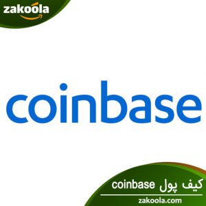کیف پول نرم افزاری Coinbase
