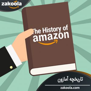 تاریخچه آمازون