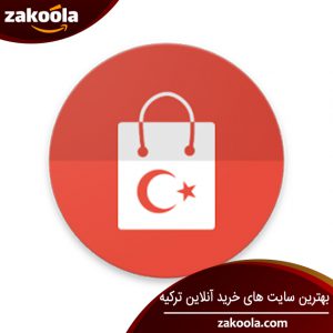 بهترین سایت های خرید آنلاین ترکیه