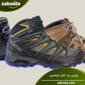 بهترین کفش های کوهنوردی