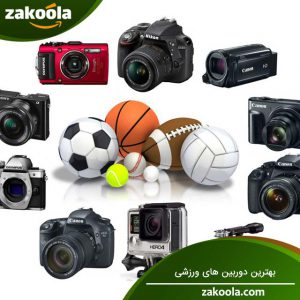 بهترین دوربین های ورزشی