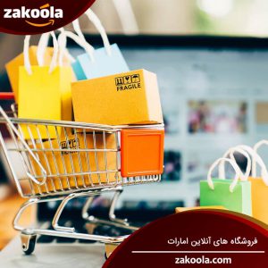 فروشگاه های آنلاین امارات