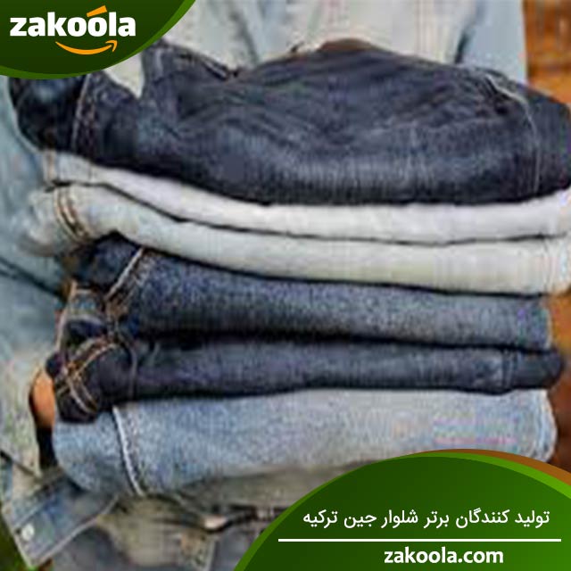 تولید کنندگان برتر شلوار جین ترکیه