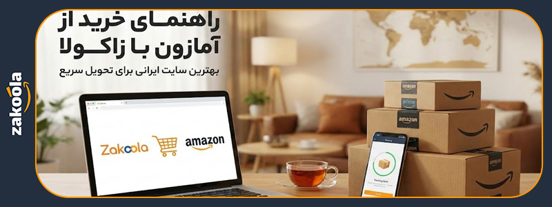 به دنبال بهترین سایت های ایرانی برای خرید از آمازون هستید؟ در این مقاله با بررسی ویژگی‌های یک خرید امن، نحوه سفارش، پرداخت ریالی و تحویل کالا درب منزل توسط زاکولا (بهترین گزینه خرید آنلاین) آشنا شوید.