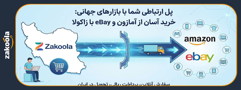 نحوه خرید از آمازون چگونه است؟ در این مقاله آموزشی یاد بگیرید چطور بدون نیاز به کردیت کارت و نگرانی‌های گمرکی، کالای خود را سفارش داده و با زاکولا درب منزل تحویل بگیرید.